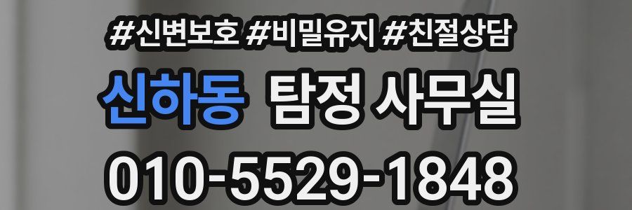 신하동 탐정 사무실