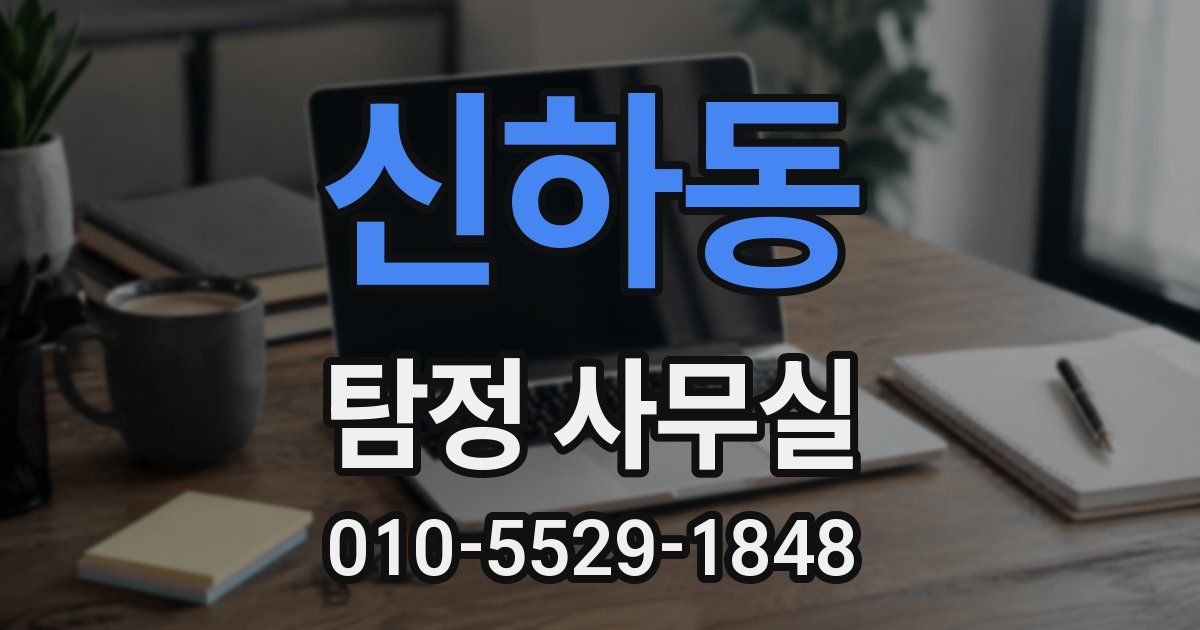 신하동 탐정 사무실