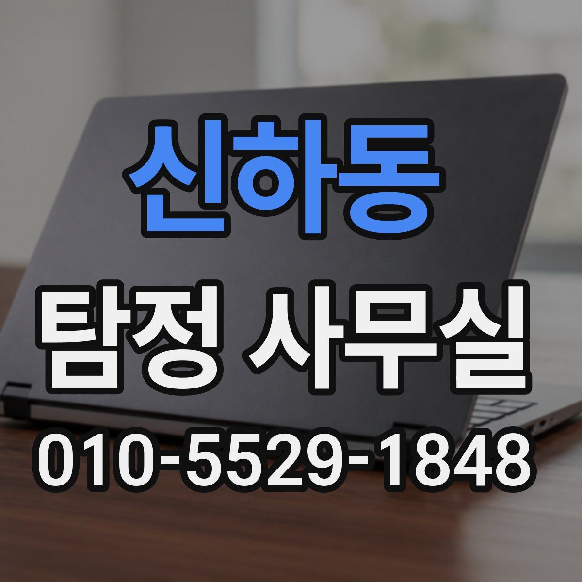 신하동 탐정 사무실