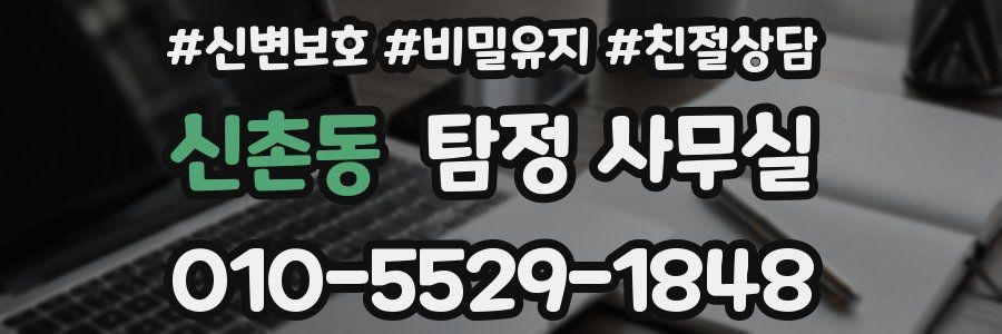 신촌동 탐정 사무실