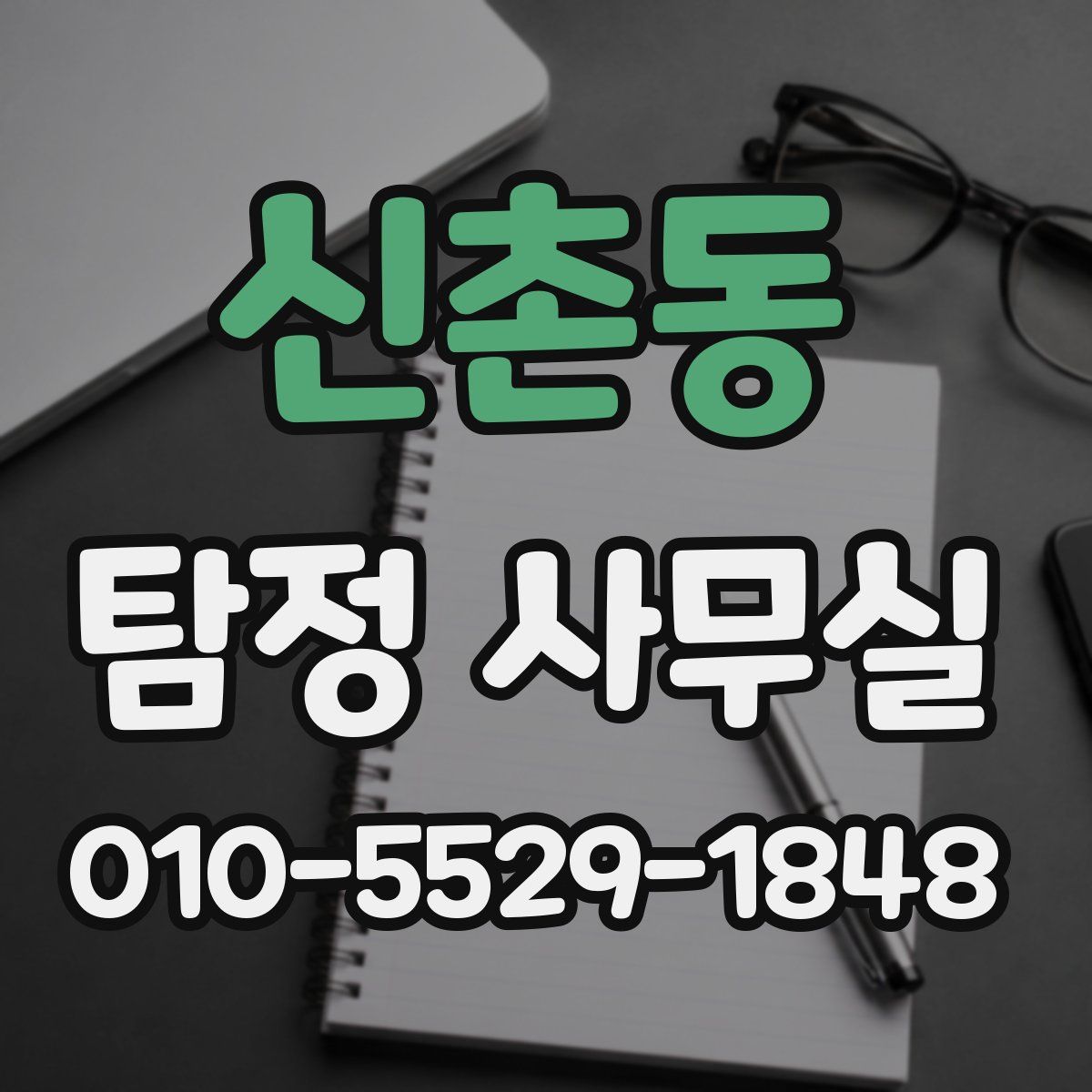 신촌동 탐정 사무실