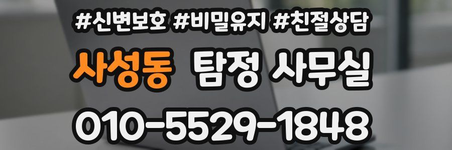 사성동 탐정 사무실