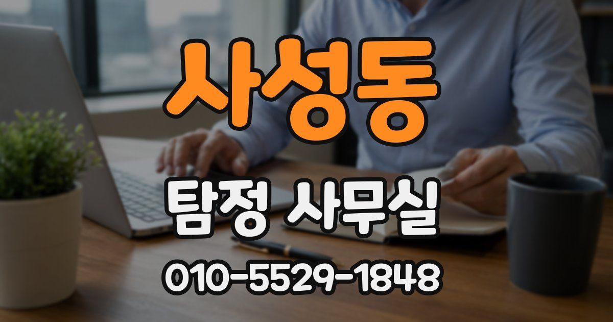 사성동 탐정 사무실
