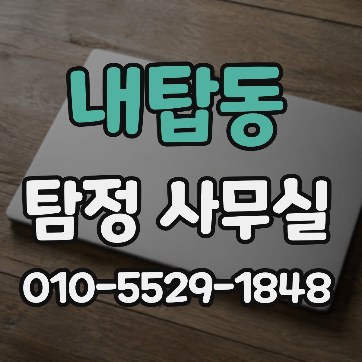 내탑동 탐정 사무실