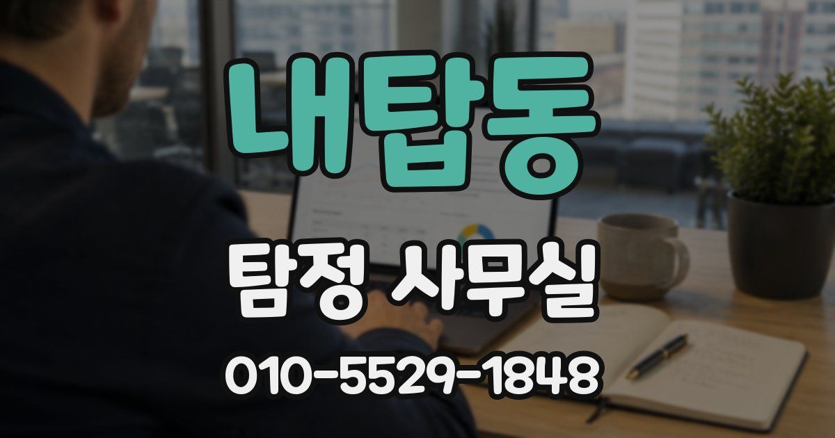 내탑동 탐정 사무실