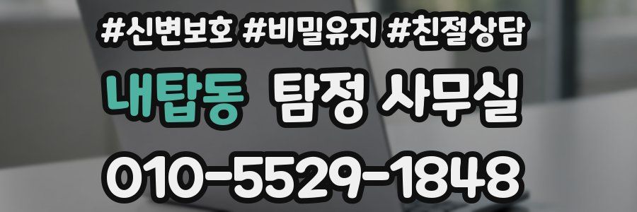 내탑동 탐정 사무실