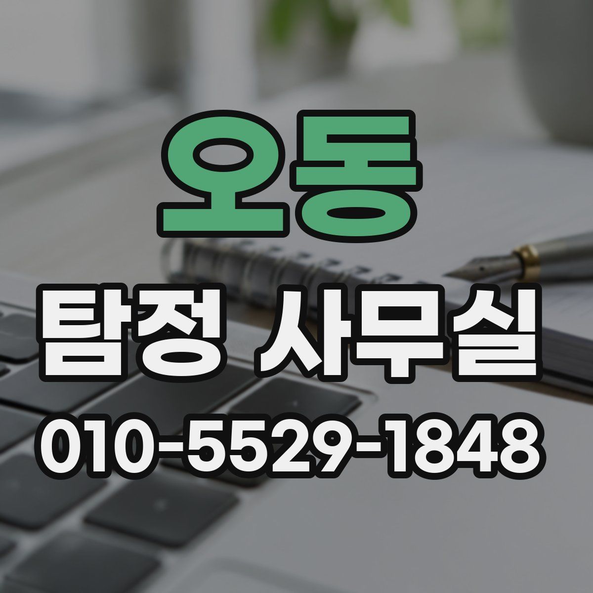 오동 탐정 사무실