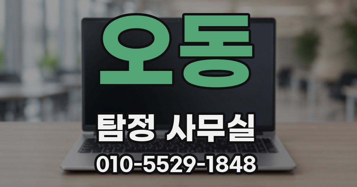 오동 탐정 사무실