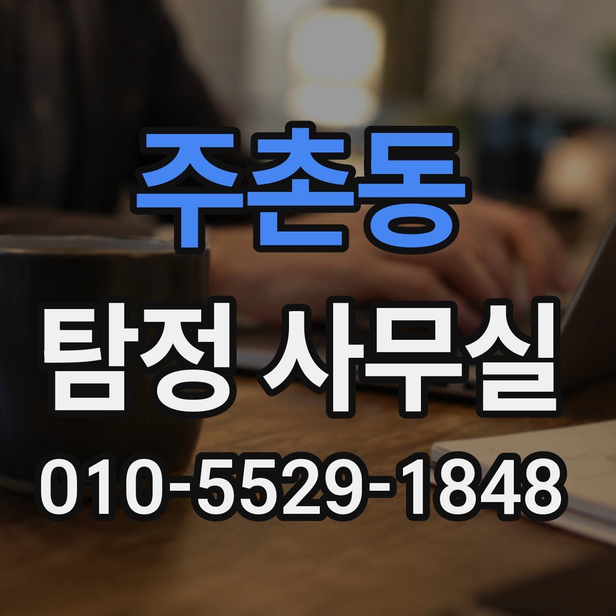 주촌동 탐정 사무실