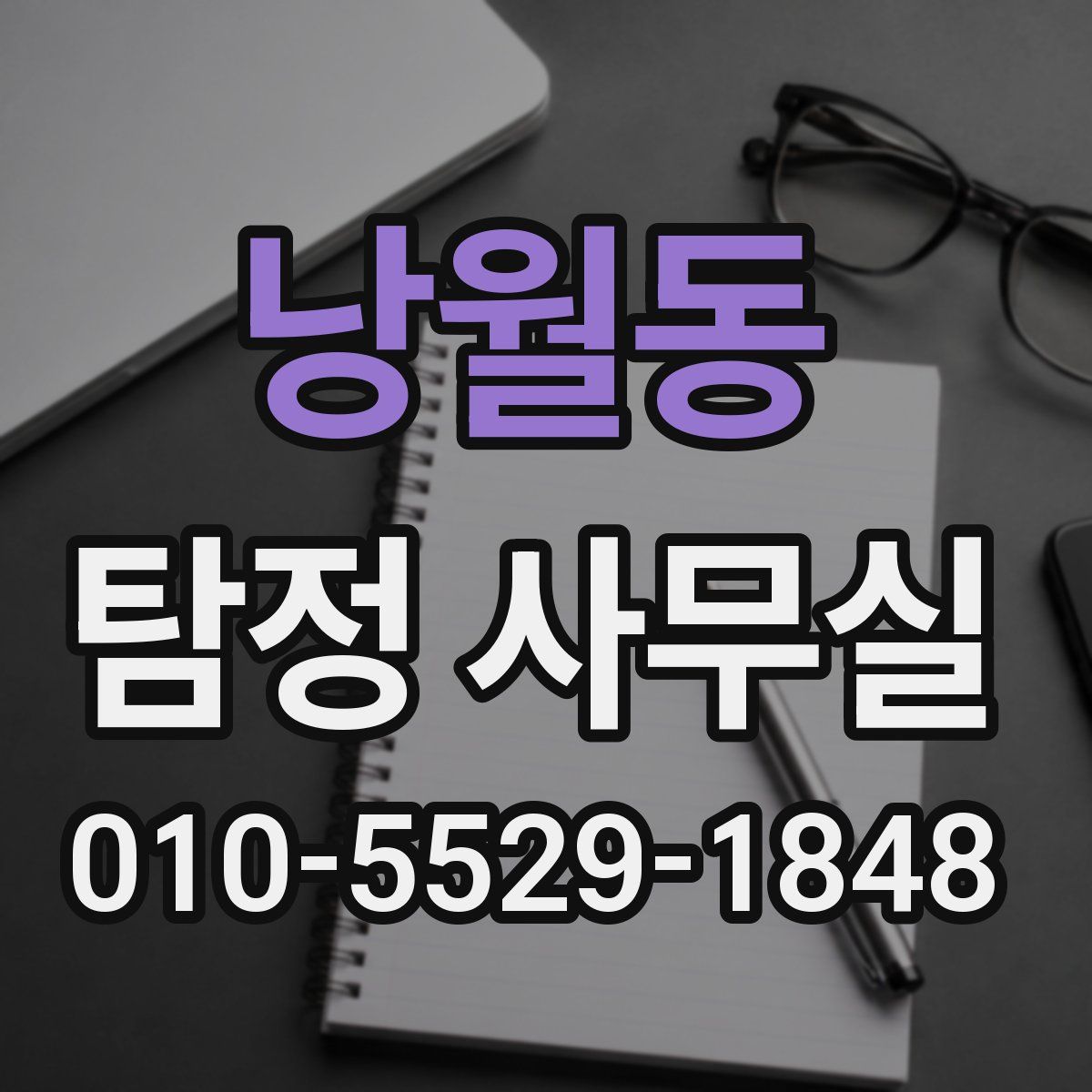 낭월동 탐정 사무실