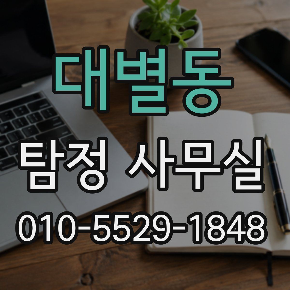 대별동 탐정 사무실