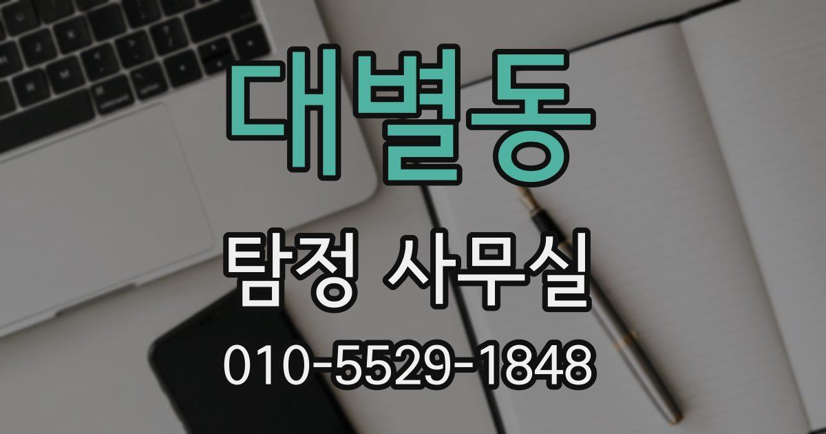 대별동 탐정 사무실