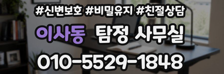 이사동 탐정 사무실