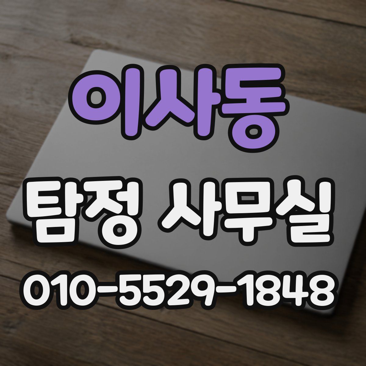 이사동 탐정 사무실