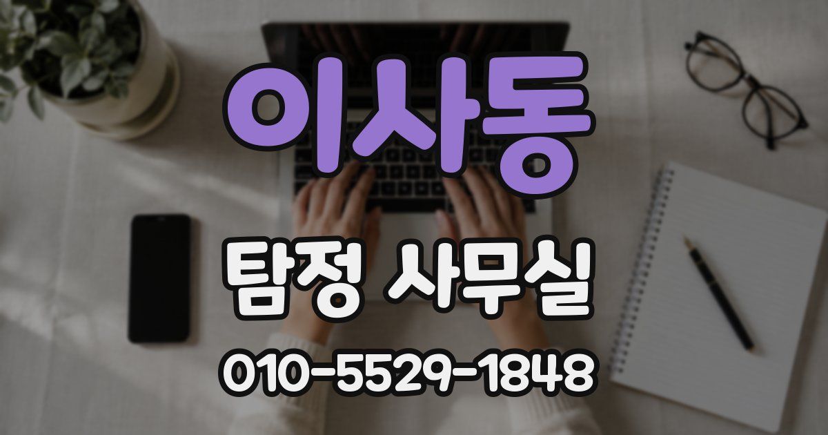 이사동 탐정 사무실