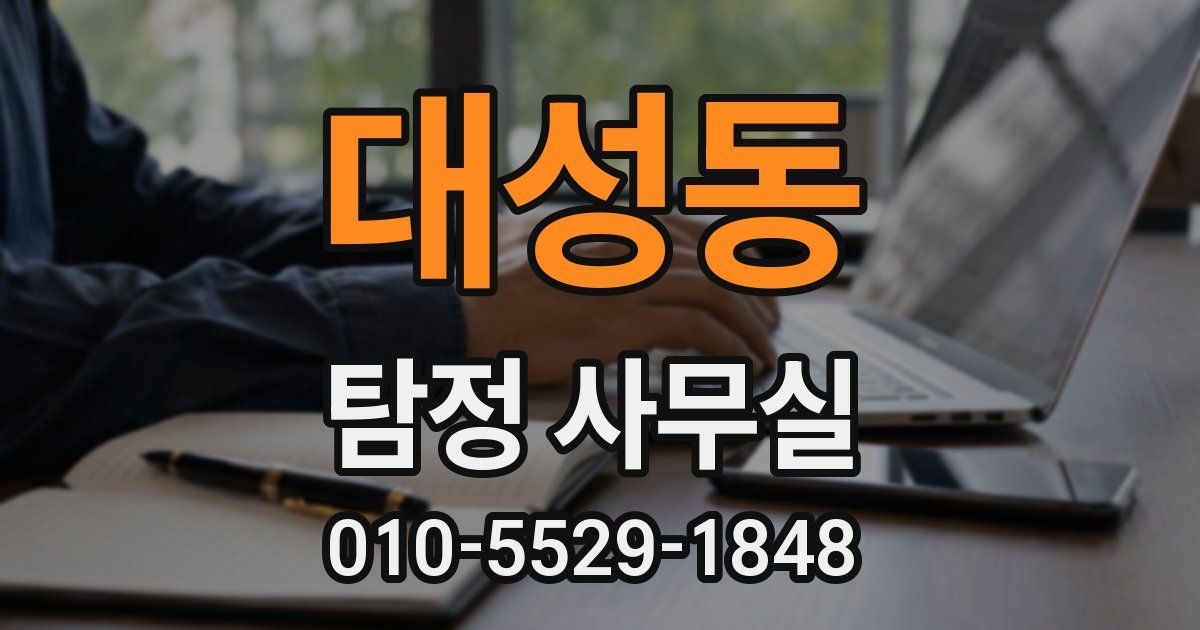 대성동 탐정 사무실
