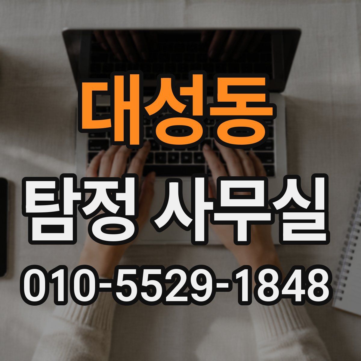 대성동 탐정 사무실