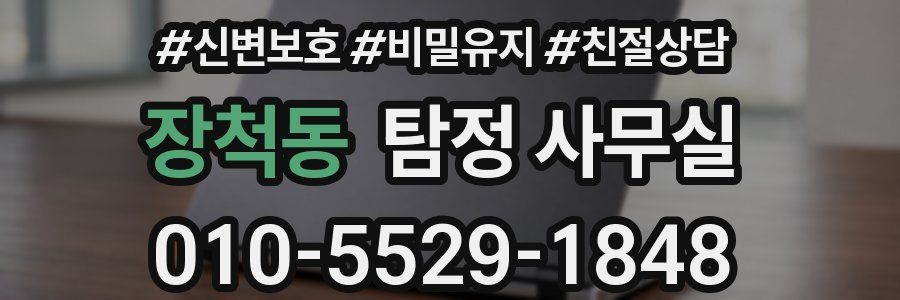 장척동 탐정 사무실