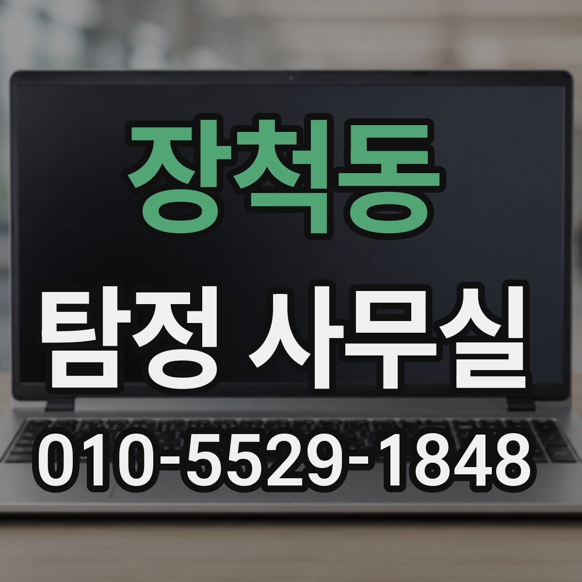 장척동 탐정 사무실