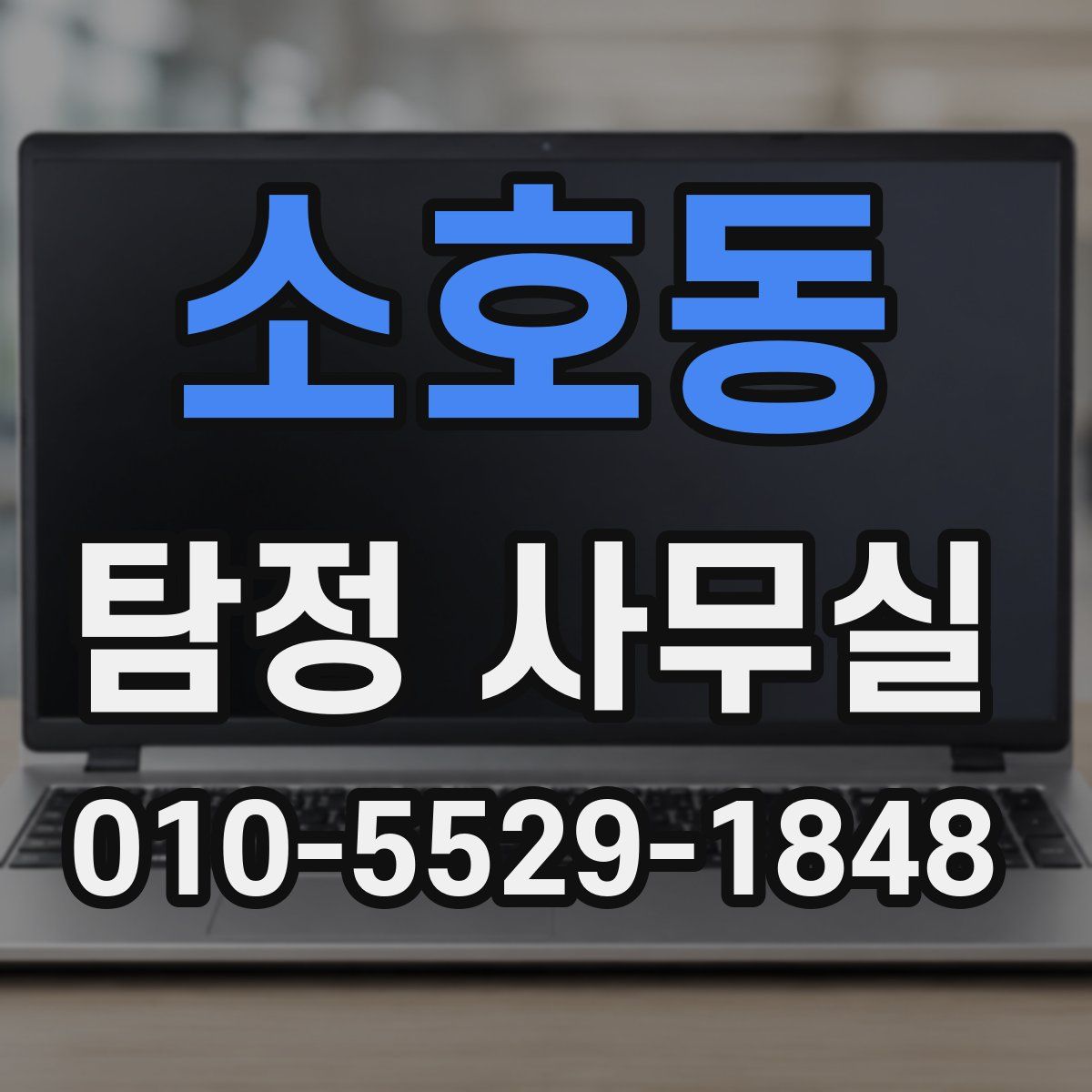 소호동 탐정 사무실