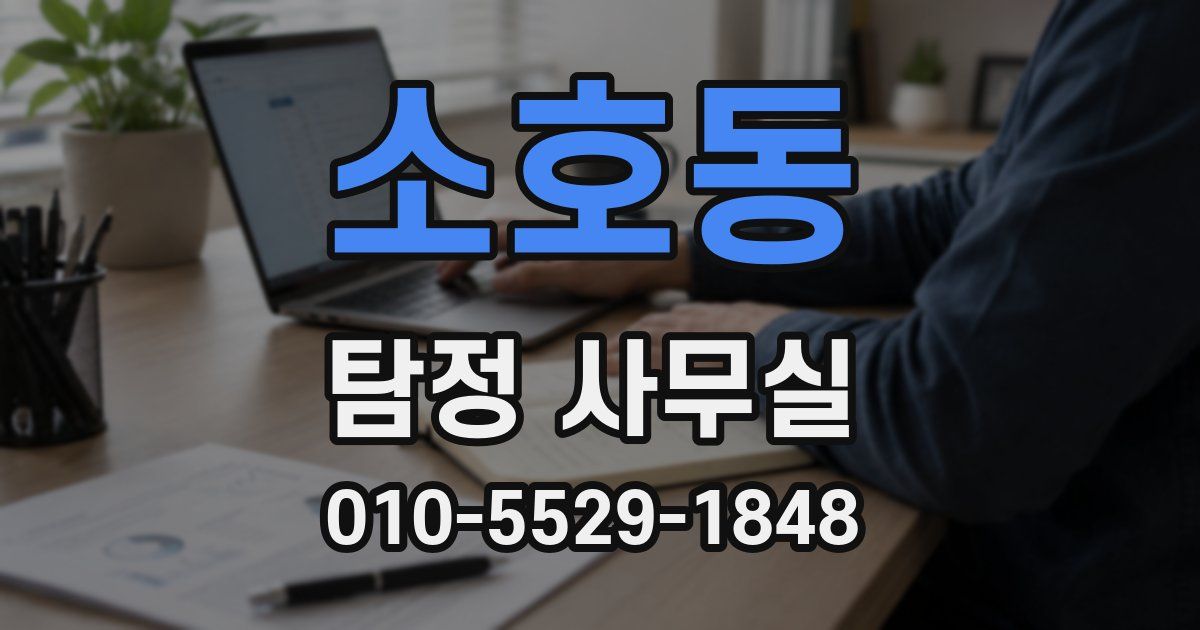 소호동 탐정 사무실