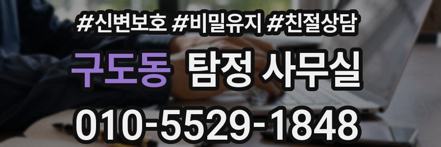 구도동 탐정 사무실