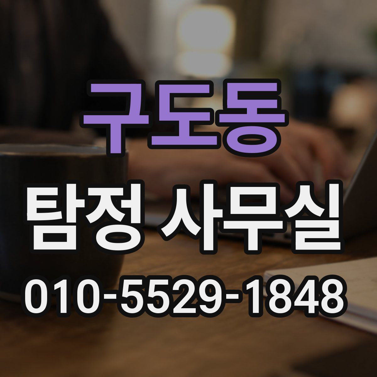 구도동 탐정 사무실