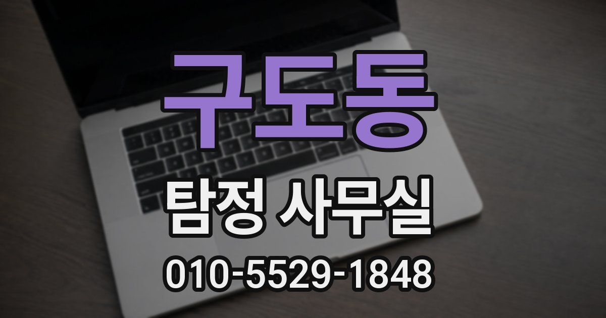 구도동 탐정 사무실