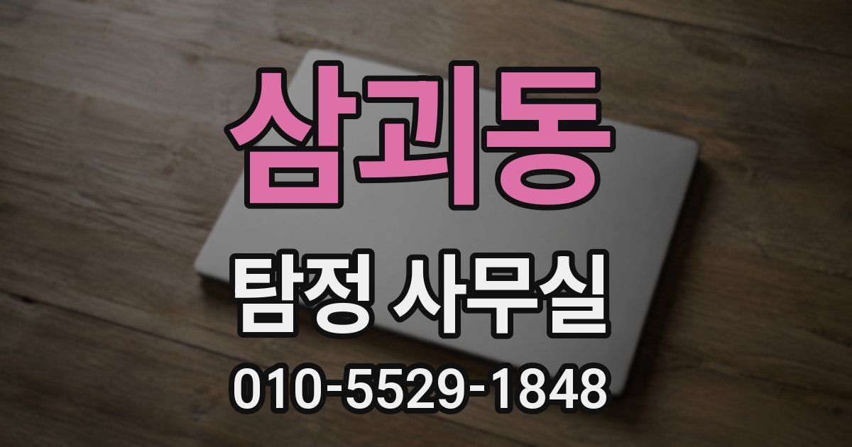삼괴동 탐정 사무실