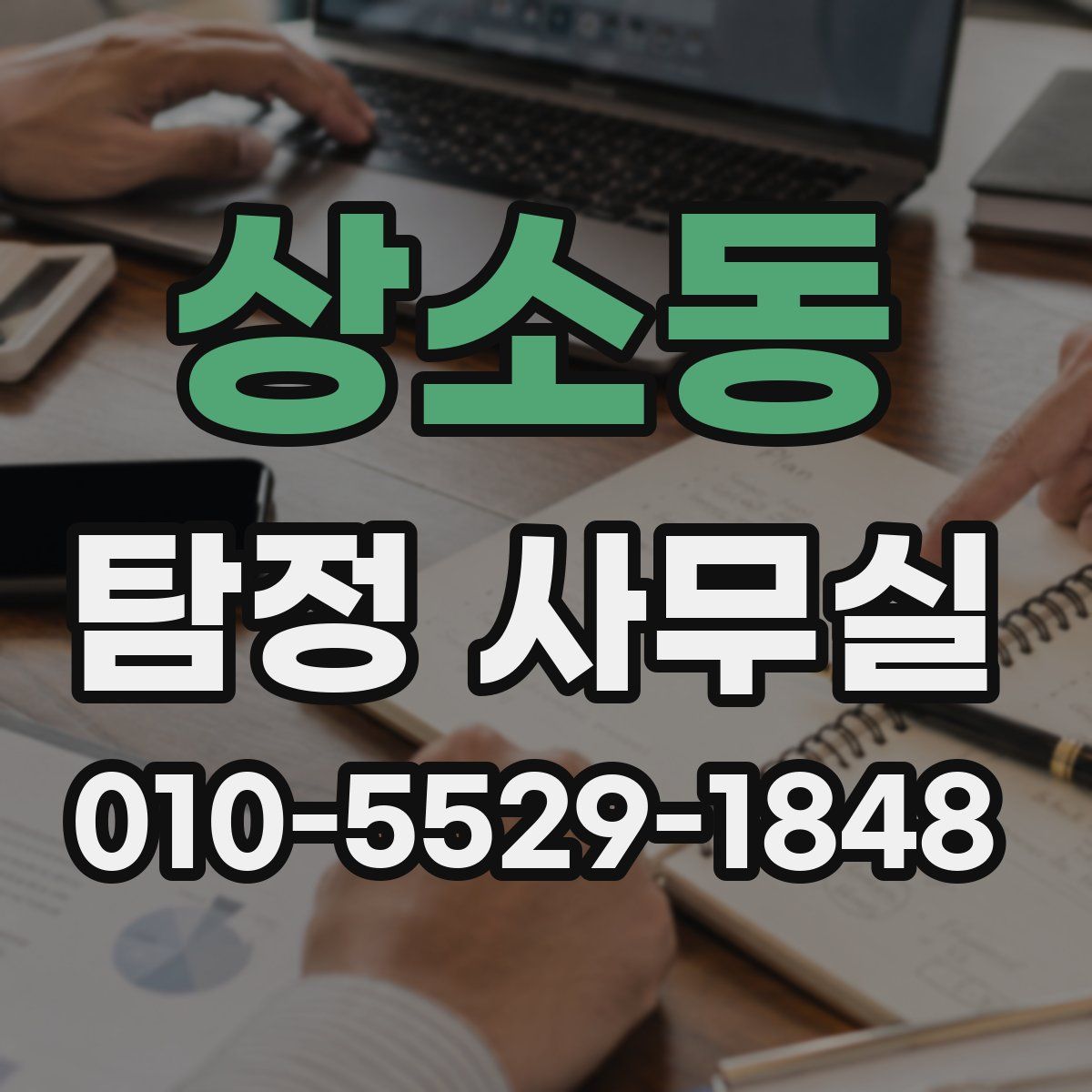 상소동 탐정 사무실