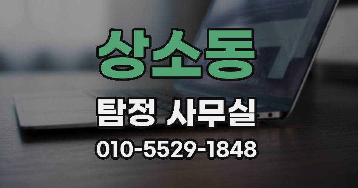 상소동 탐정 사무실