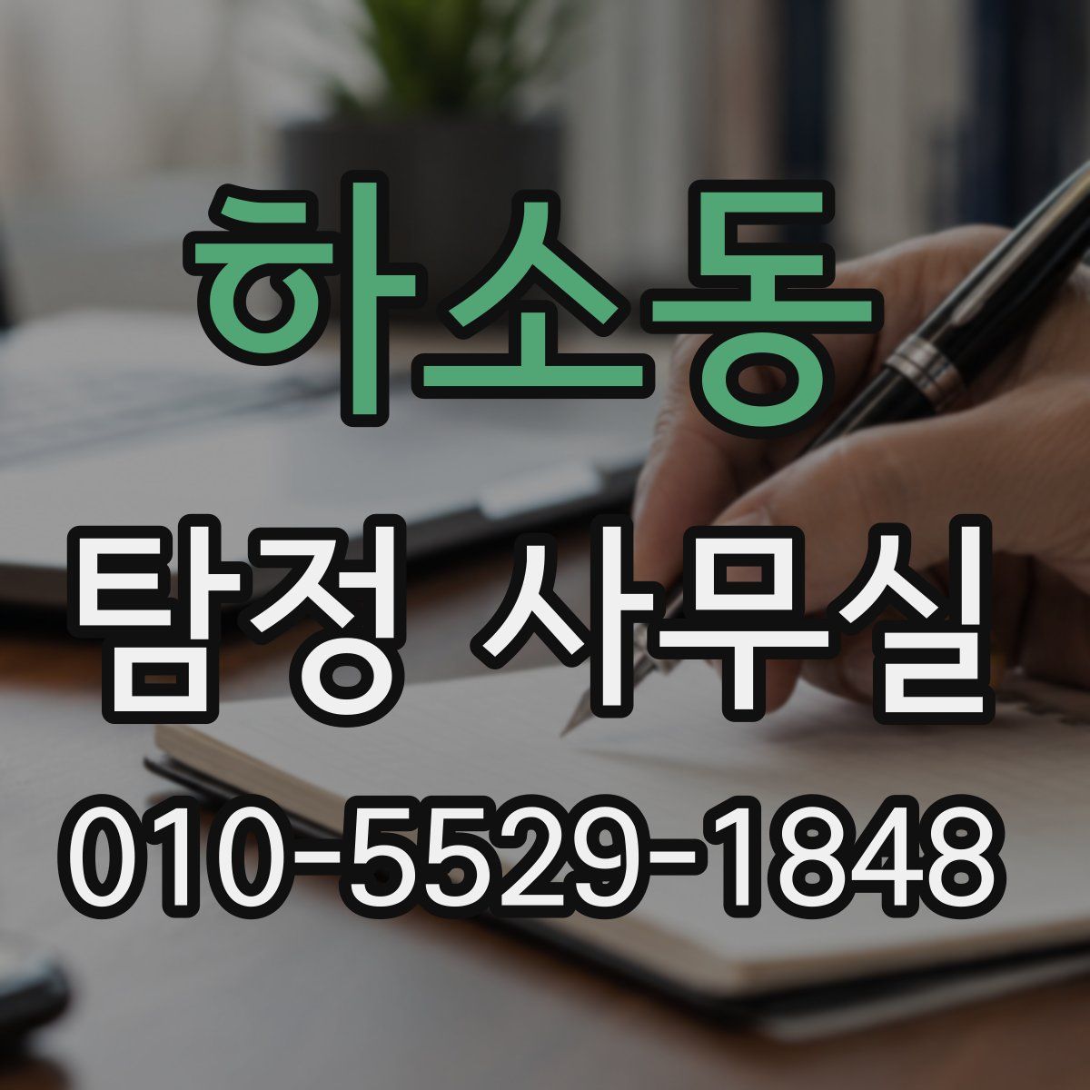 하소동 탐정 사무실