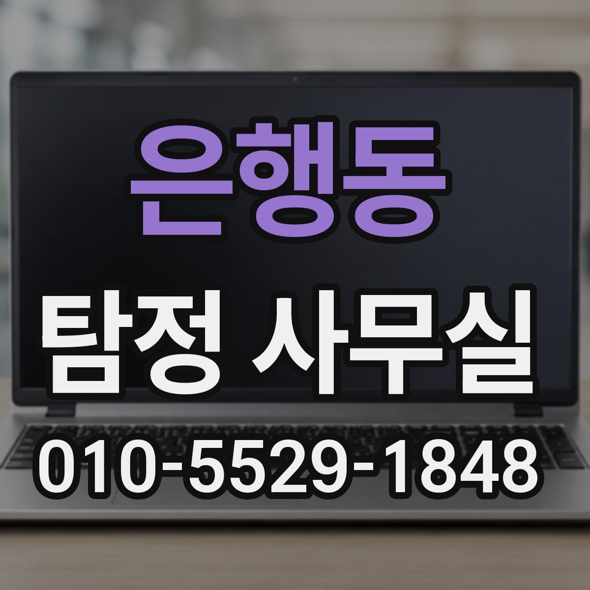 은행동 탐정 사무실