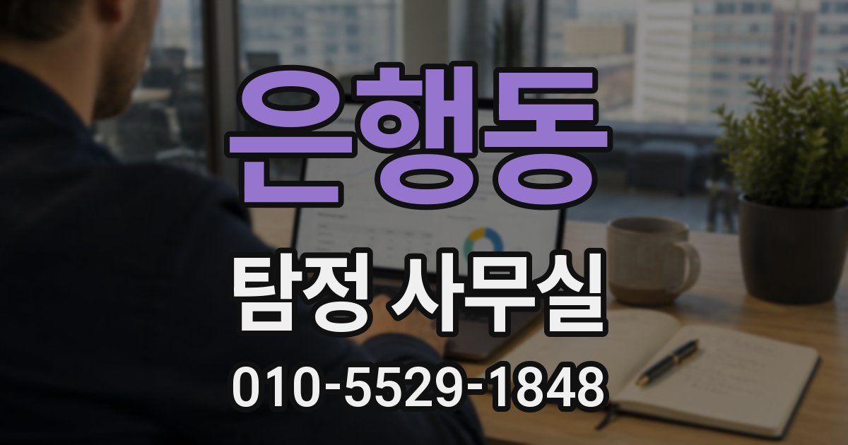 은행동 탐정 사무실