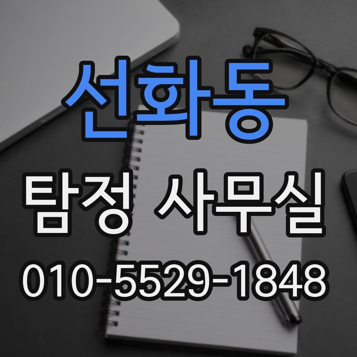 선화동 탐정 사무실 빠른 대응이 필요한 신고 전후 상황