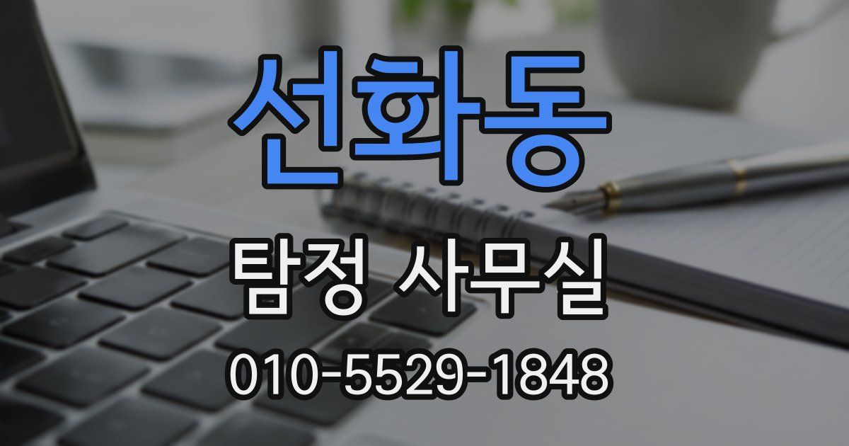 선화동 탐정 사무실