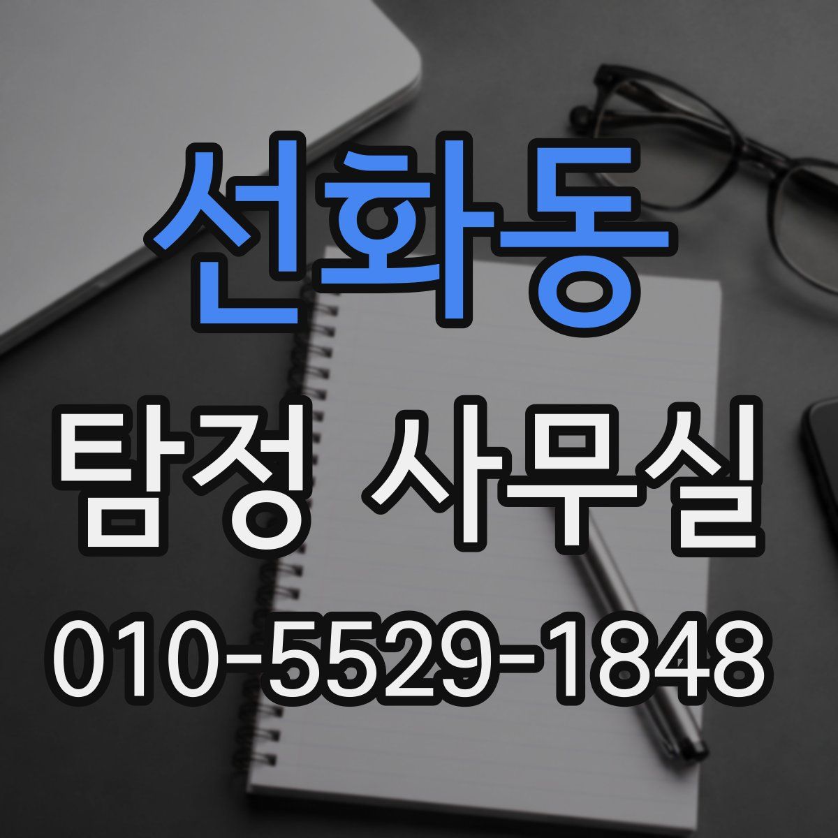 선화동 탐정 사무실