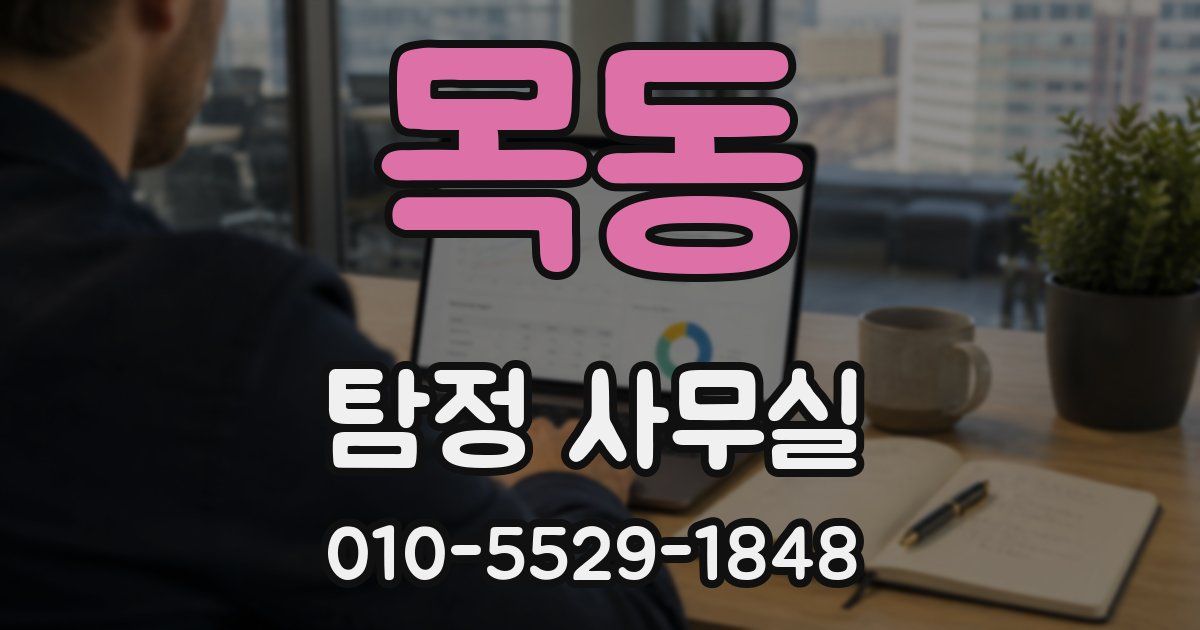 목동 탐정 사무실