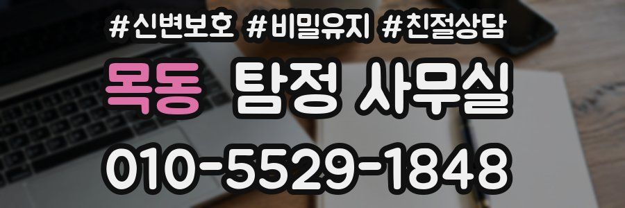 목동 탐정 사무실