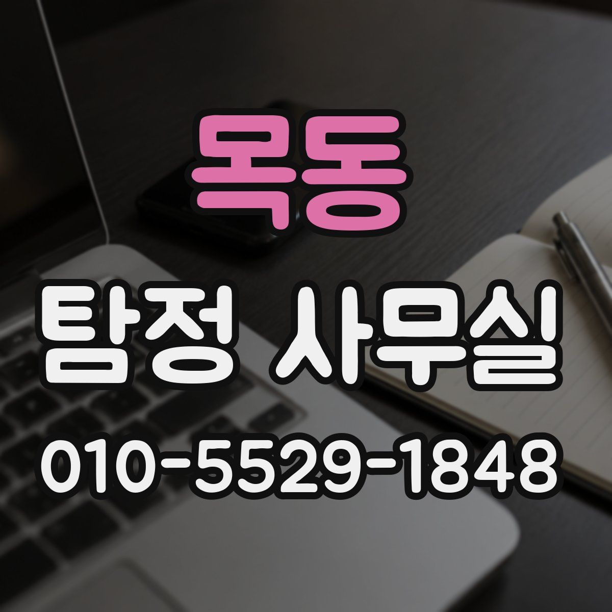목동 탐정 사무실