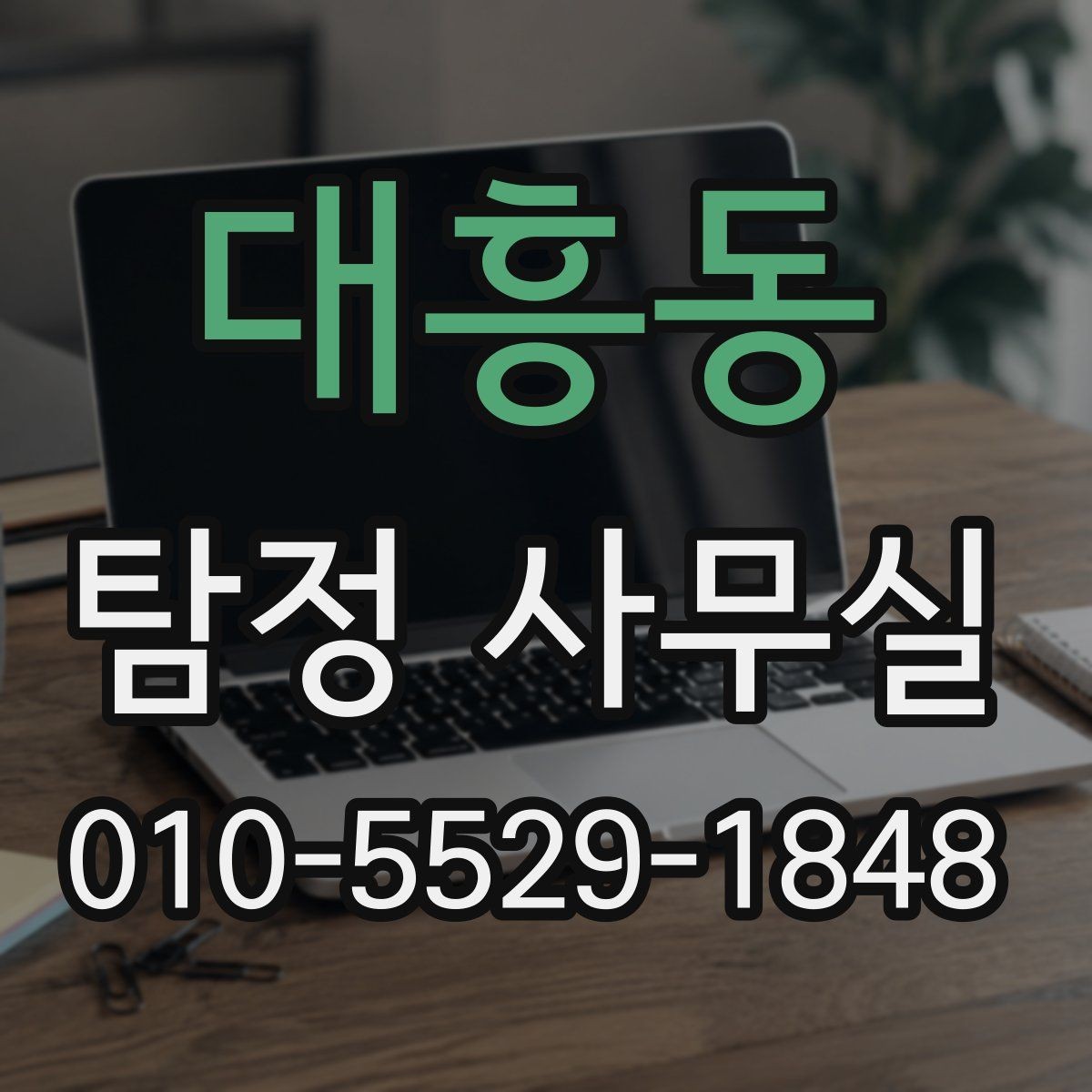 대흥동 탐정 사무실 배우자 조사에서 실제로 확인하는 항목