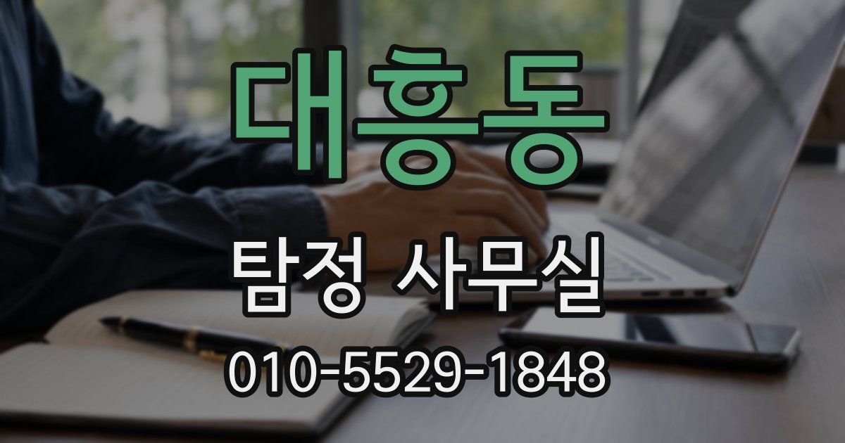 대흥동 탐정 사무실
