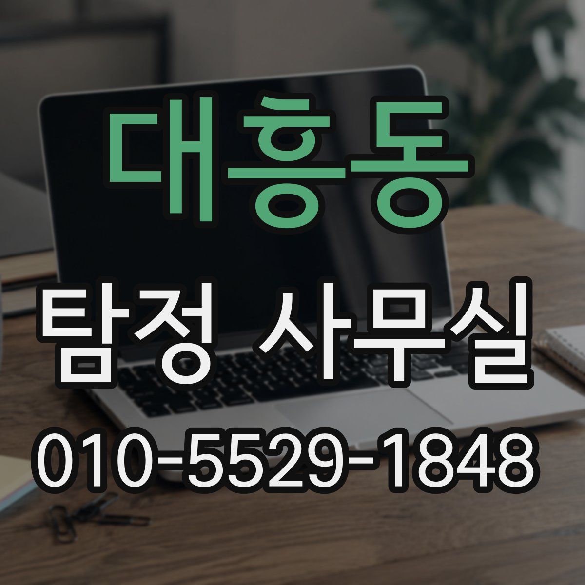 대흥동 탐정 사무실