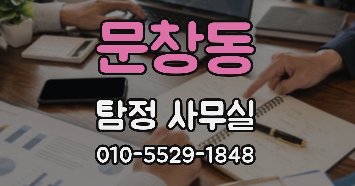 문창동 탐정 사무실