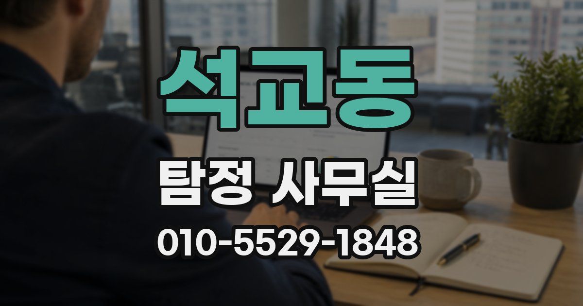 석교동 탐정 사무실