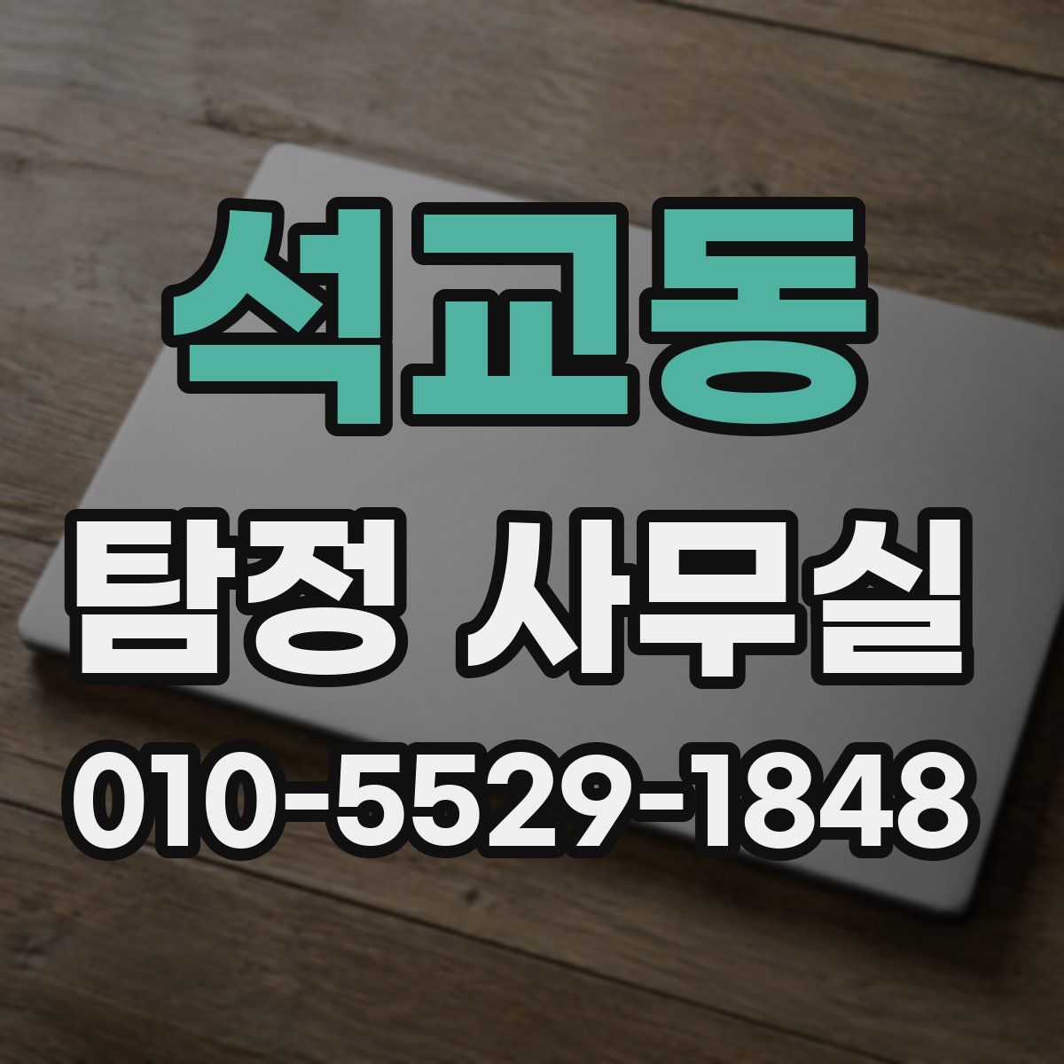 석교동 탐정 사무실