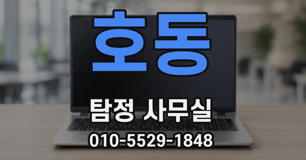 호동 탐정 사무실