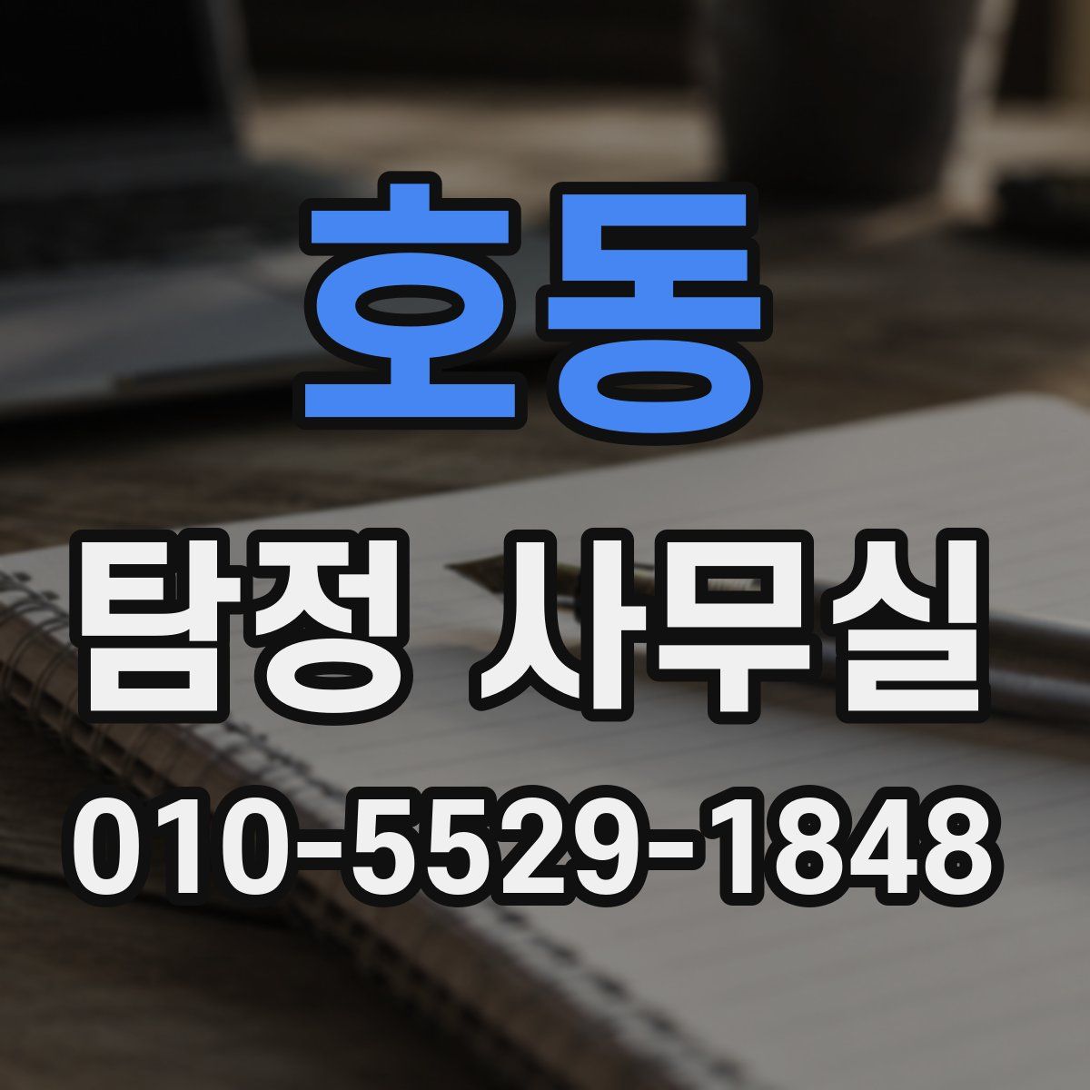 호동 탐정 사무실