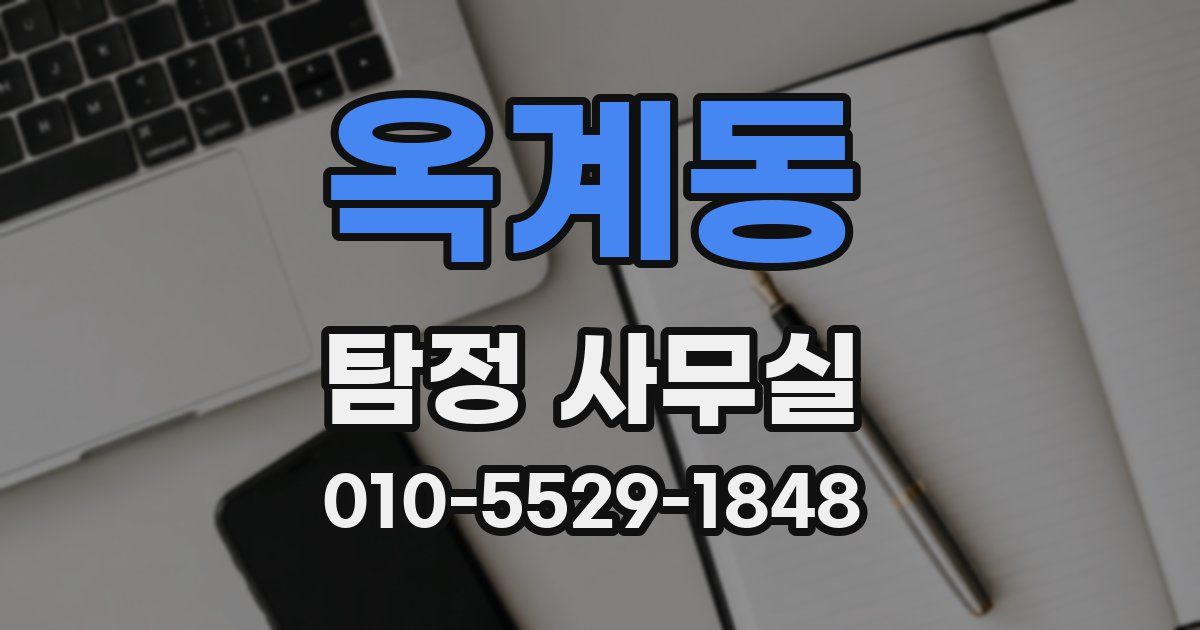 옥계동 탐정 사무실