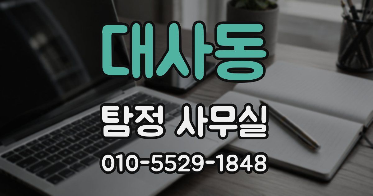 대사동 탐정 사무실